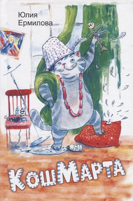 Книга КошМарта (Ю. Ермилова) — 1