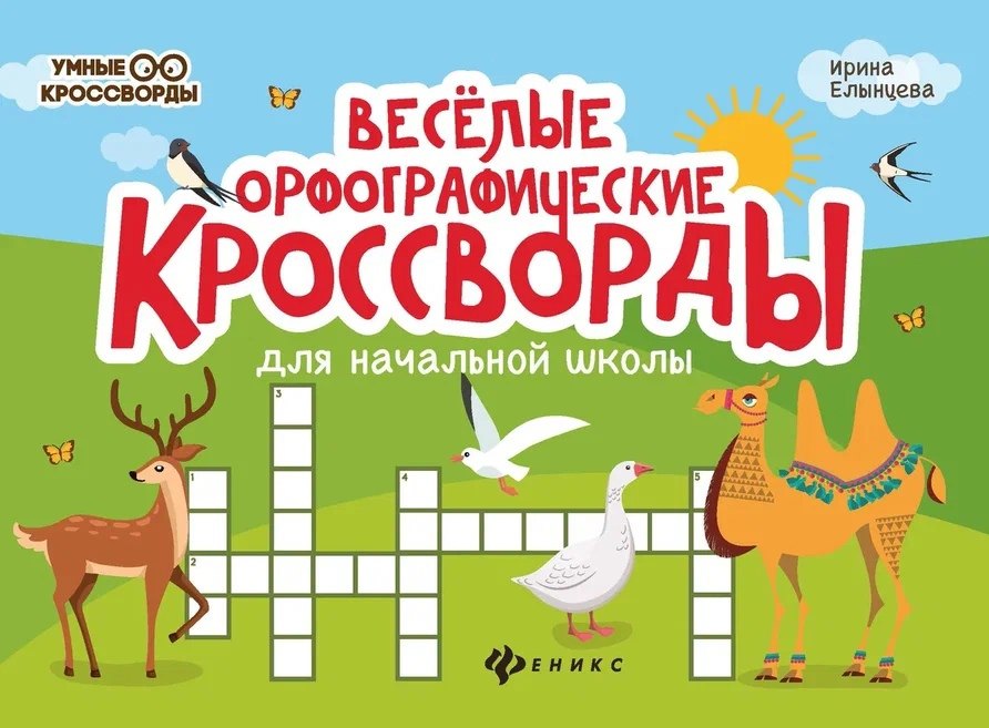 Веселые орфографические кроссворды для начальной школы