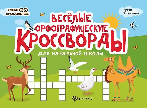 Книга Веселые орфографические кроссворды для начальной школы (Ирина Елынцева) — 1