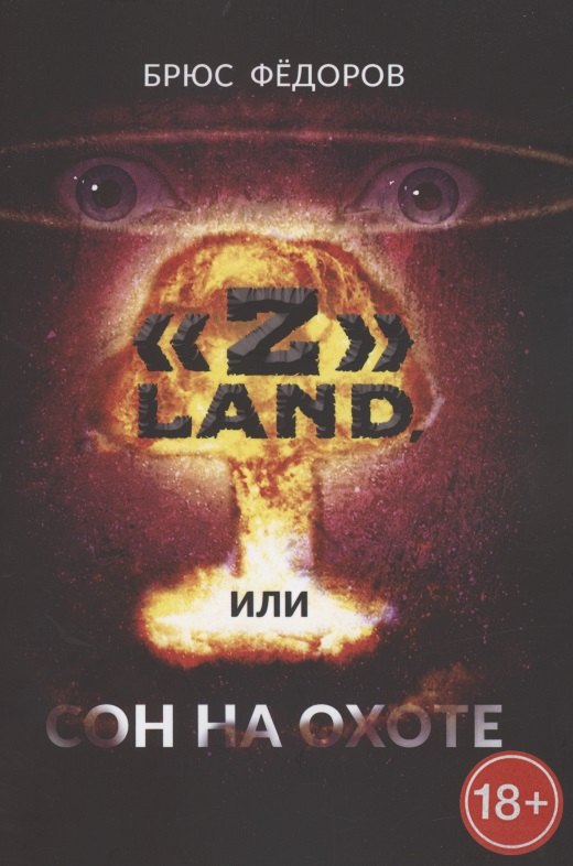 

"Z" Land, или Сон на охоте