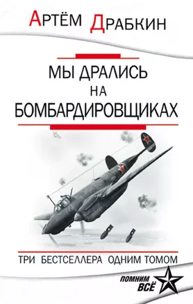 Мы дрались на бомбардировщиках. Три бестселлера одним томом — 2909782 — 1