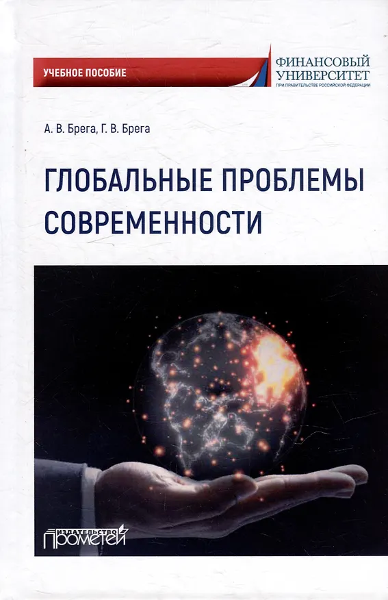 Книга Глобальные проблемы современности: Учебное пособие (Александр Брега, Галина Брега) — 1