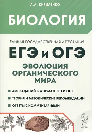 Книга Биология. ЕГЭ и ОГЭ. Раздел "Эволюция органического мира" (Анастасия Кириленко)