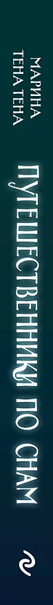 Книга Путешественники по снам (Марина Тена Тена) — 4