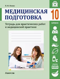 Медицинская подготовка. 10 класс. Тетрадь для практических работ и медицинской практики