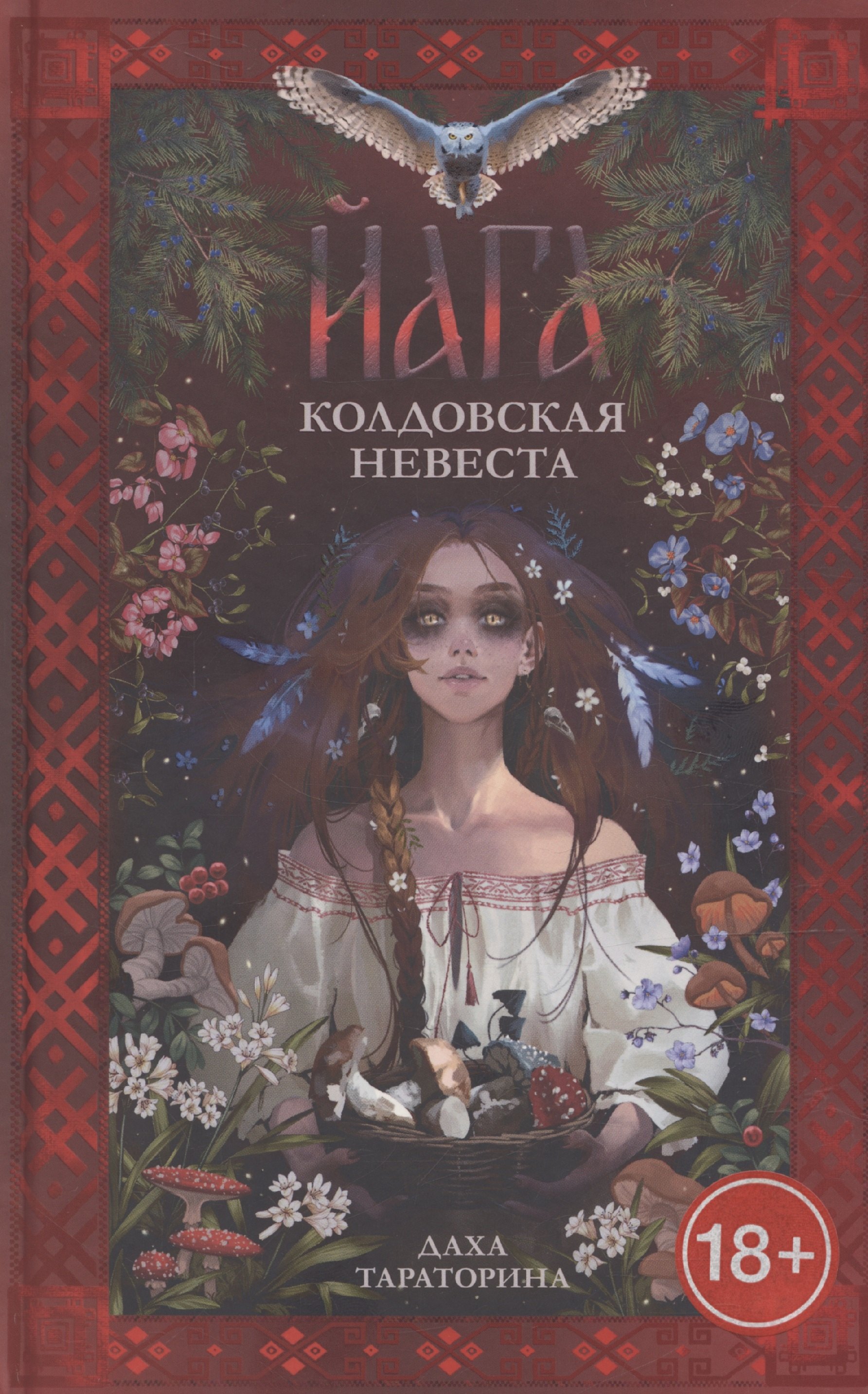 

Йага. Колдовская невеста