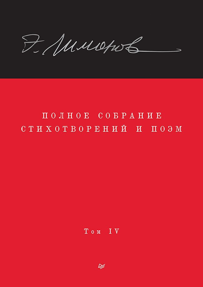 

Полное собрание стихотворений и поэм. В 4 томах. Том 4