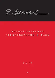 Полное собрание стихотворений и поэм. В 4 томах. Том 4