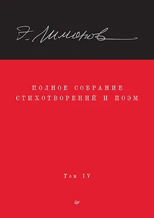 Книга Полное собрание стихотворений и поэм. В 4 томах. Том 4 (Эдуард Лимонов)