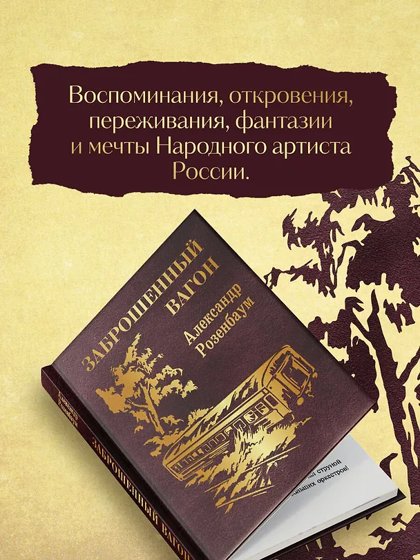 Книга Заброшенный вагон (Александр Розенбаум) — 6