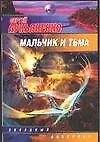 Книга Мальчик и тьма (Сергей Лукьяненко)