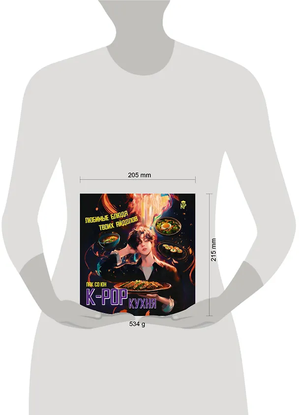 Книга K-pop кухня. Любимые блюда твоих айдолов (Со Юн Пак) — 12