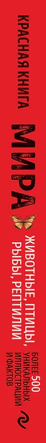 Книга Красная книга мира. Большой формат. Более 500 уникальных иллюстраций и фактов (новое издание) (Юлия Добрыня) — 3