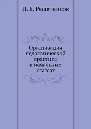 Занятия на прогулках с детьми младшего дошкольного возраста: Пособие для педагогов дошкольных учреждений — 1517907 — 1