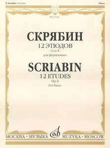12 этюдов Соч. 8 для фортепиано
