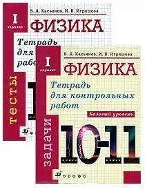 Физика. 10-11 классы. Тетрадь для контрольных работ. Базовый уровень. Тесты и задачи (комплект из 12 тетрадей) — 2065052 — 1