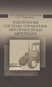 Электронные системы управления автотракторных двигателей. Уч.пособие