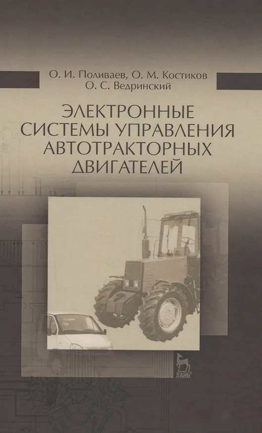 Книга Электронные системы управления автотракторных двигателей. Уч.пособие (Олег Поливаев) — 1
