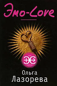 Книга Эмо-Love: роман (Ольга Лазорева) — 1