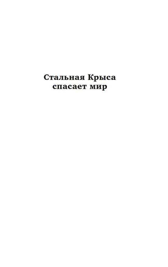 Книга Стальная Крыса спасает мир. Ты нужен Стальной Крысе (Гарри Гаррисон) — 8