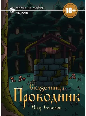 Книга Сказочница: проводник (Егор Соколов)