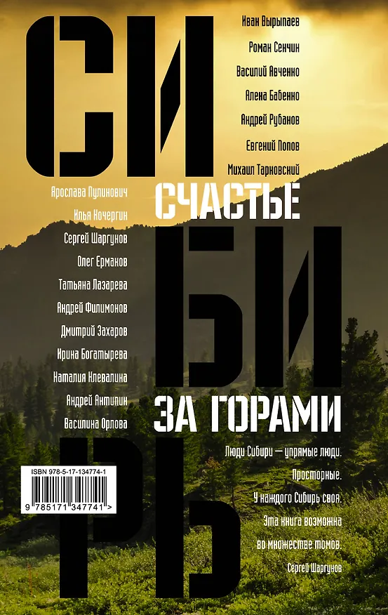 Книга Сибирь: счастье за горами (Сергей Шаргунов) — 2