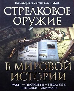 Книга Стрелковое оружие в мировой истории: по материалам архива А.Б. Жука (Константин Залесский)