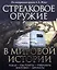 Стрелковое оружие в мировой истории: по материалам архива А.Б. Жука — 2299817 — 1