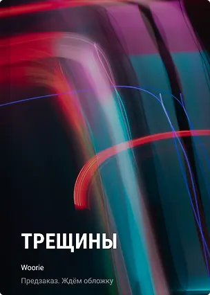 Книга Трещины (Woorie)