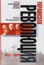 Украинская революция 1917—1918