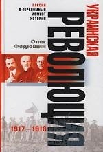 Книга Украинская революция 1917—1918 (Олег Федюшин) — 1
