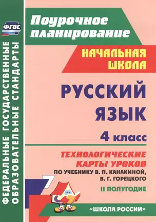 Русский язык. 4 класс: технологические карты уроков по учебнику В.П. Канакиной, В.Г. Горецкого. II полугодие — 2523284 — 1