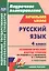 Русский язык. 4 класс. Технологические карты уроков по учебнику В.П. Канакиной, В.Г. Горецкого. II полугодие — 2523284 — 1