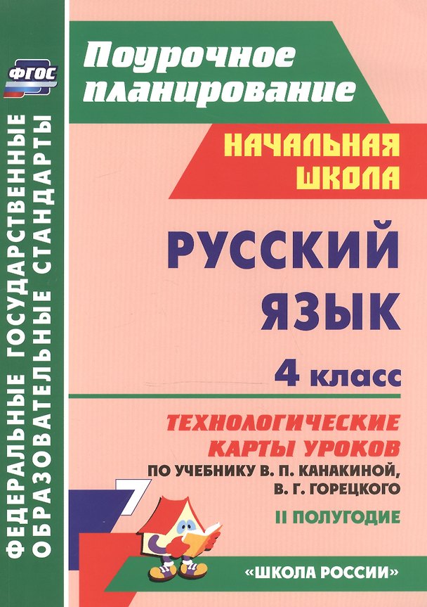 Книга Русский язык. 4 класс. Технологические карты уроков по учебнику В.П. Канакиной, В.Г. Горецкого. II полугодие (Наталья Лободина) — 1
