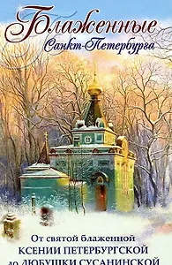 Блаженные Санкт-Петербурга. От святой Блаженной Ксении Петербургской до Любушки Сусанинской