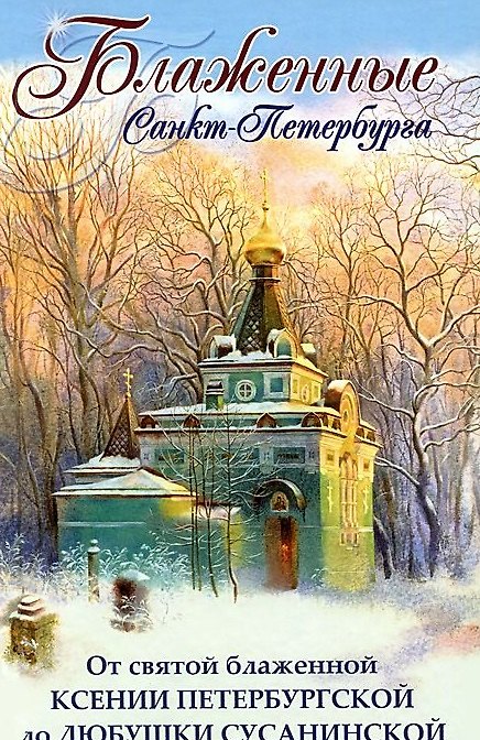 Книга Блаженные Санкт-Петербурга. От святой Блаженной Ксении Петербургской до Любушки Сусанинской () — 1