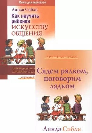 Как научить ребенка искусству общения. Сядем рядком - поговорим ладком (комплект из 2 книг) — 2529092 — 1