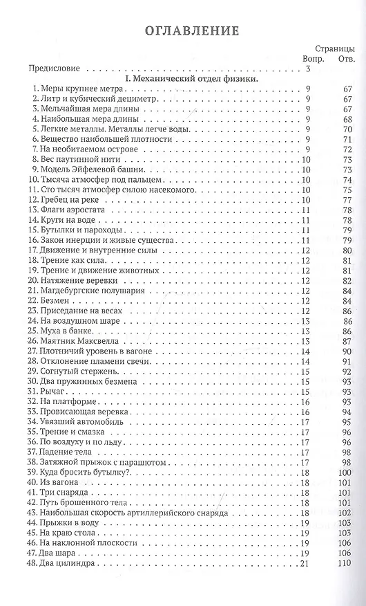 Книга Знаете ли вы физику? (Яков Перельман) — 2