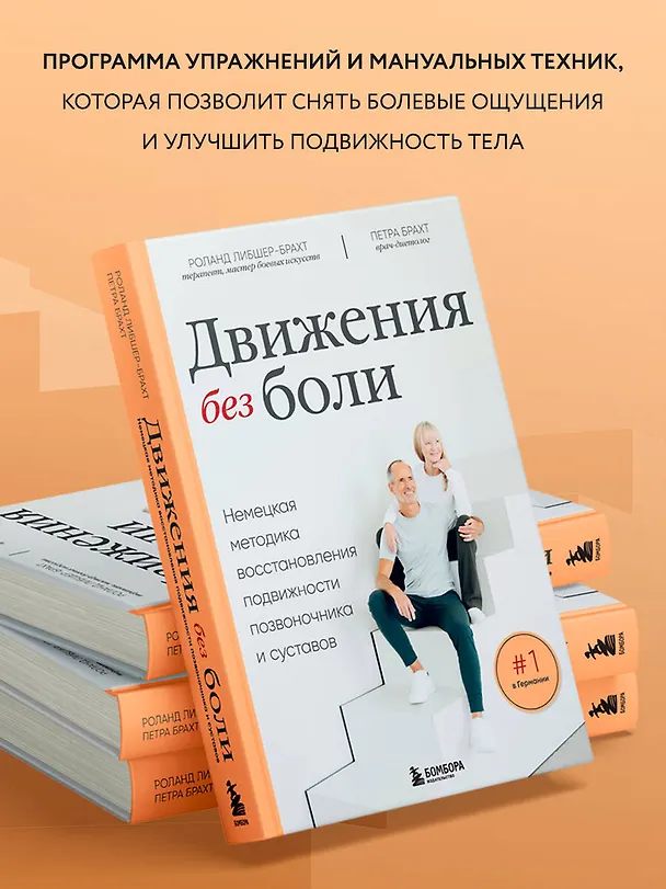 Книга Движения без боли. Немецкая методика восстановления подвижности позвоночника и суставов (Петра Брахт, Роланд Либшер-Брахт) — 7
