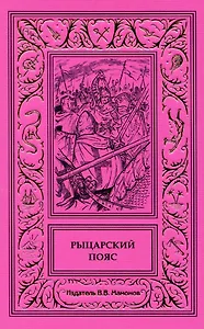 Рыцарский пояс