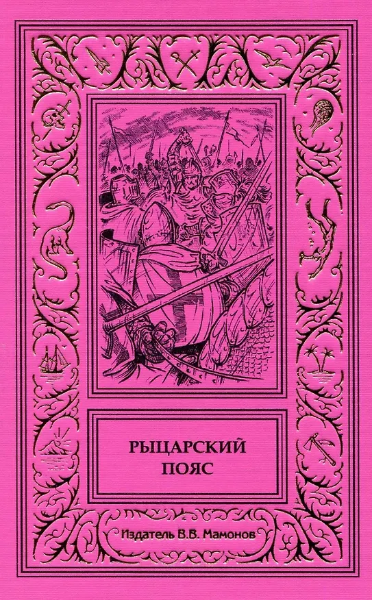 Книга Рыцарский пояс (Станислав Островский) — 1