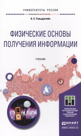 Физические основы получения информации. Учебник для прикладного бакалавриата — 2499941 — 1