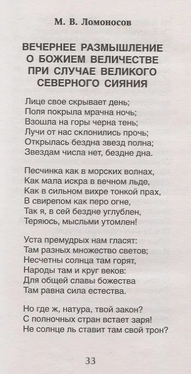 Книга Хрестоматия для внеклассного чтения. 9 класс (Михаил Лермонтов, Александр Грибоедов, Михаил Ломоносов, Александр Пушкин) — 7