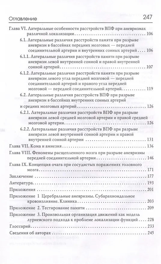 Книга Нейропсихологические синдромы при нарушениях мозгового кровообращения (Лена Москович, Наталья Корсакова, Яна Вологдина) — 4