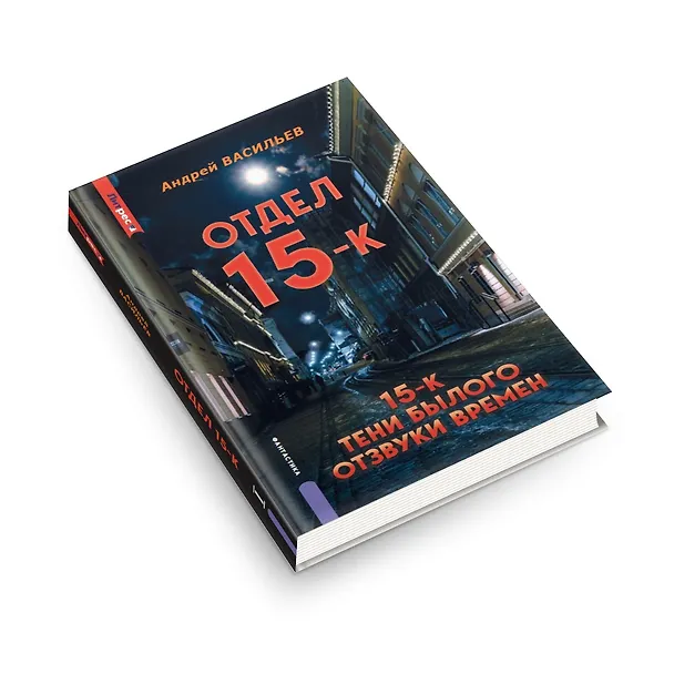 Книга Отдел 15-К. Отдел 15-К: Тени Былого. Отдел 15-К: Отзвуки времен (Андрей Васильев) — 2