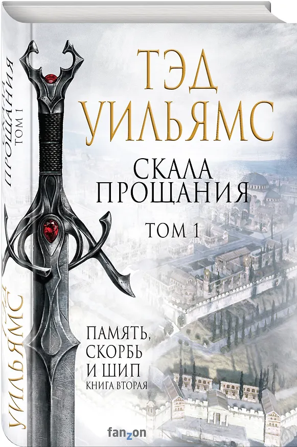 Книга Скала Прощания. Том 1. Память, скорбь и шип. Книга вторая (Тэд Уильямс) — 4