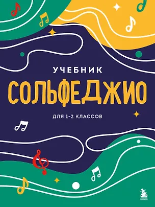 Книга Сольфеджио. Учебник для 1-2 классов (новое оформление) ()