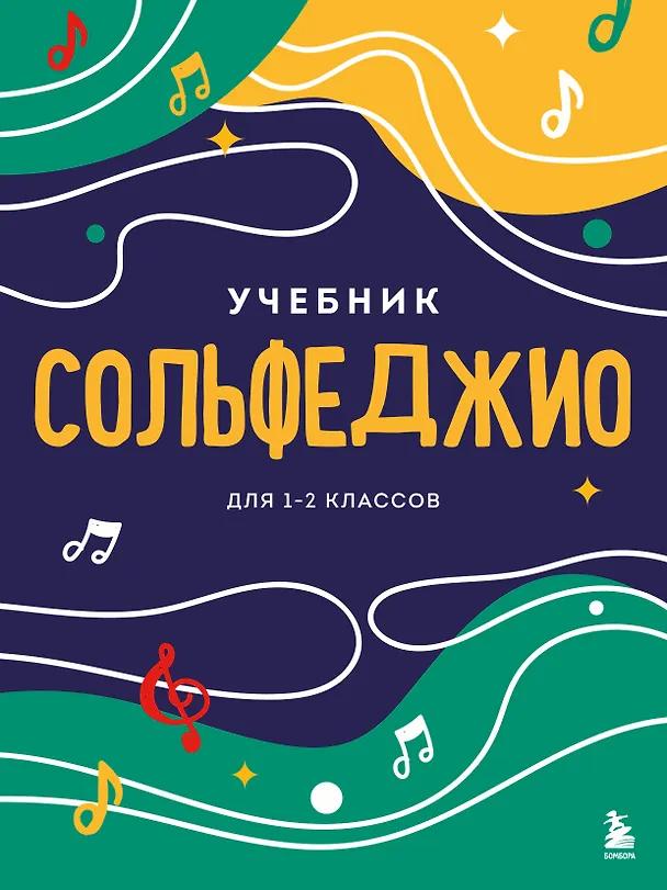 Книга Сольфеджио. Учебник для 1-2 классов (новое оформление) () — 1