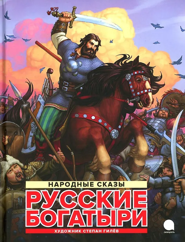Книга Русские богатыри: народные сказы () — 1