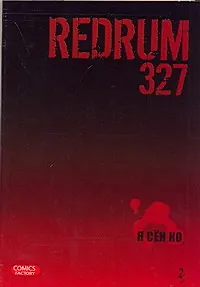 Редрам 327. Том 2 (Redrum 327). Манхва